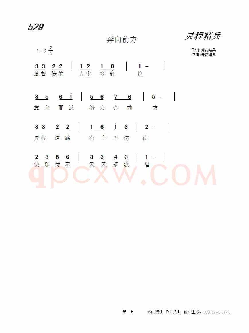 529 奔向前方（独唱：天国赞美）