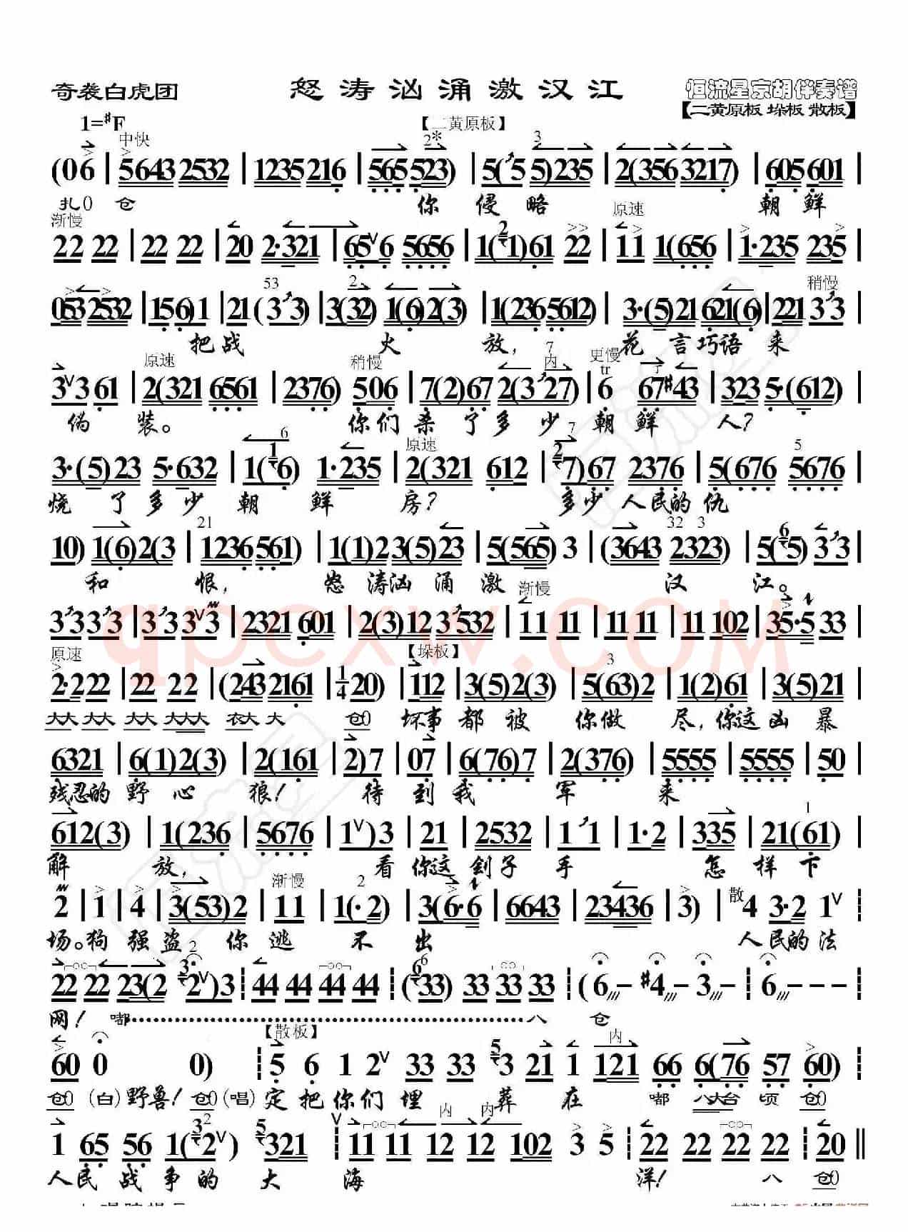 奇袭白虎团·怒涛汹涌激汉江（京胡伴奏谱）