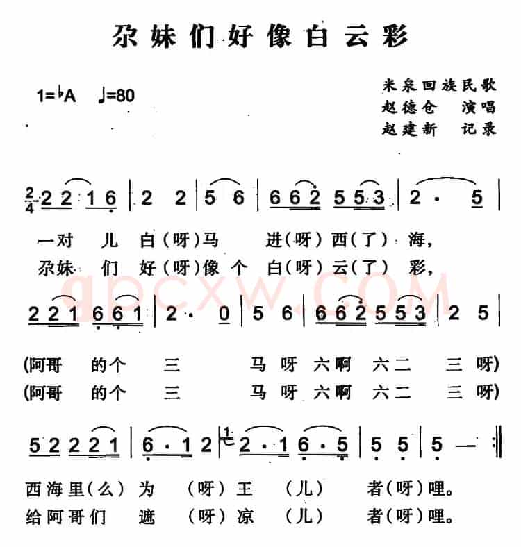 尕妹们好像白云彩（米泉回族民歌）