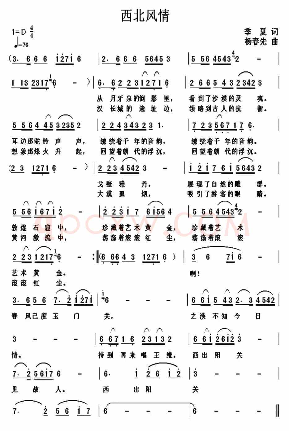 西北风情（季夏词 杨春先曲）