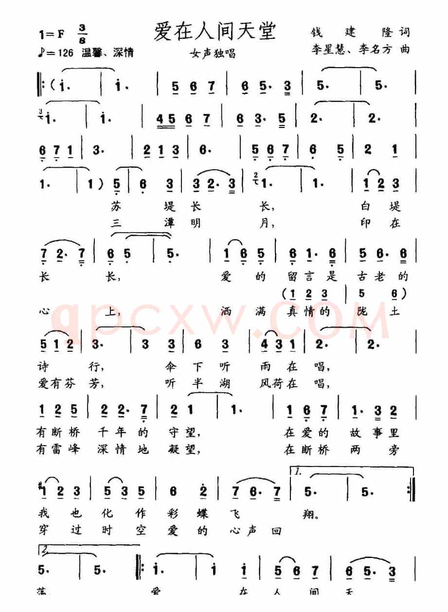 爱在人间天堂（钱建隆词 李星慧 李名方曲）