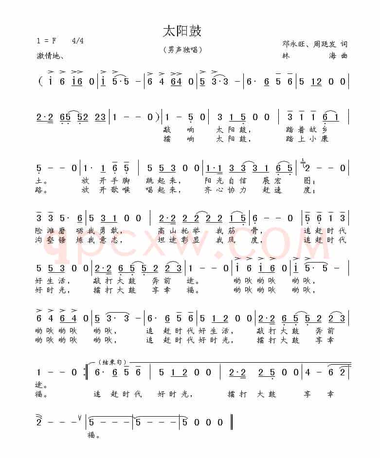 太阳鼓（邓永旺 周廷发词 林海曲）