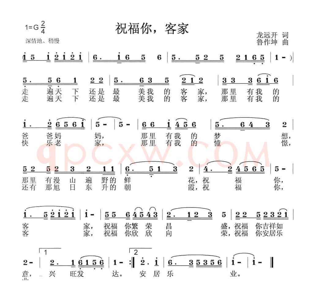 祝福你，客家（龙远开词 鲁作坤曲）