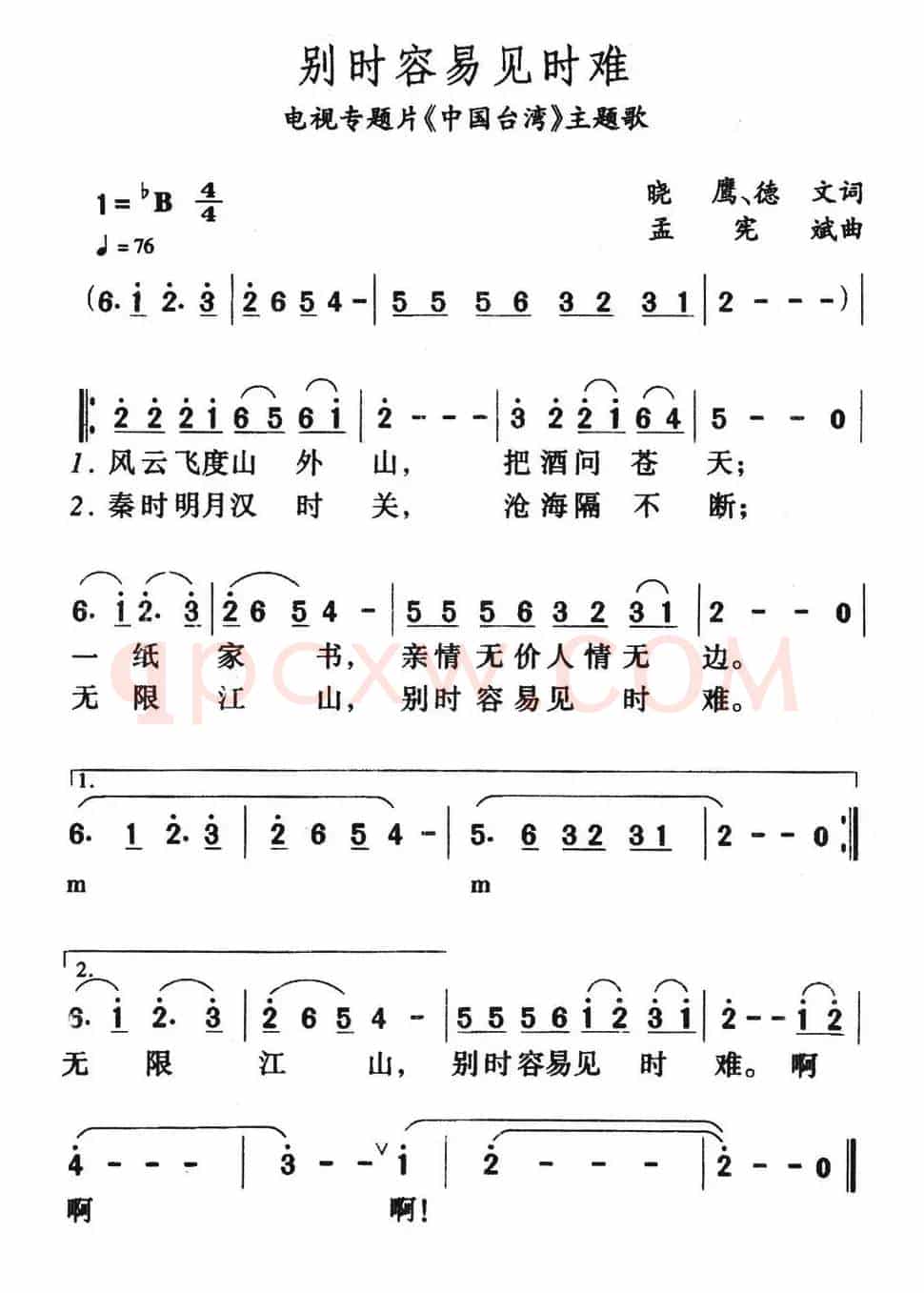 别时容易见时难（电视专题片《中国台湾》主题歌）