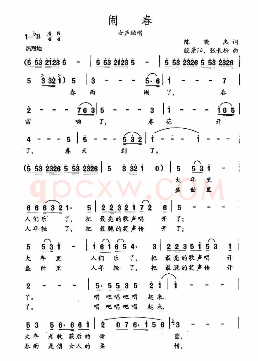 闹春（陈骁杰词 殷景阳、张长松曲）