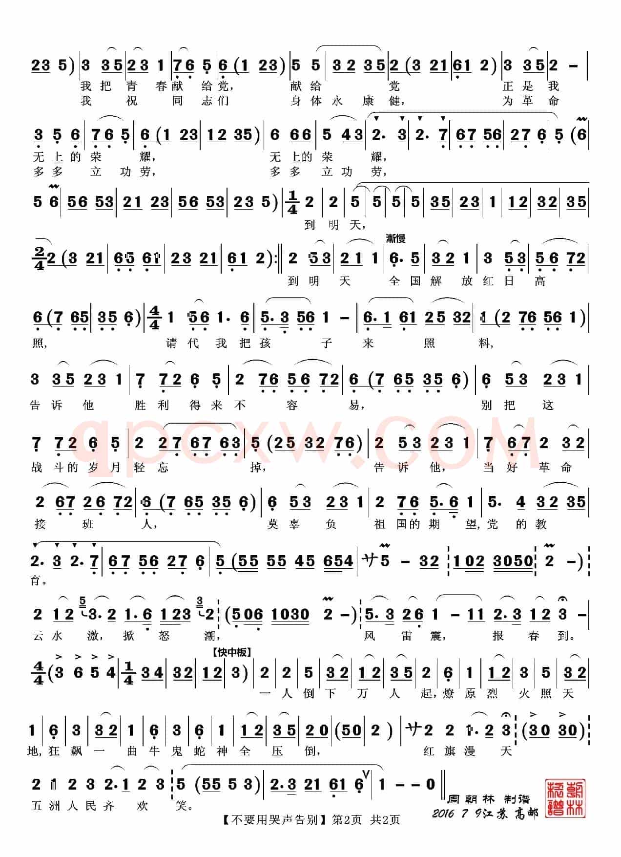 不要用哭声告别（越剧《江姐》唱段）