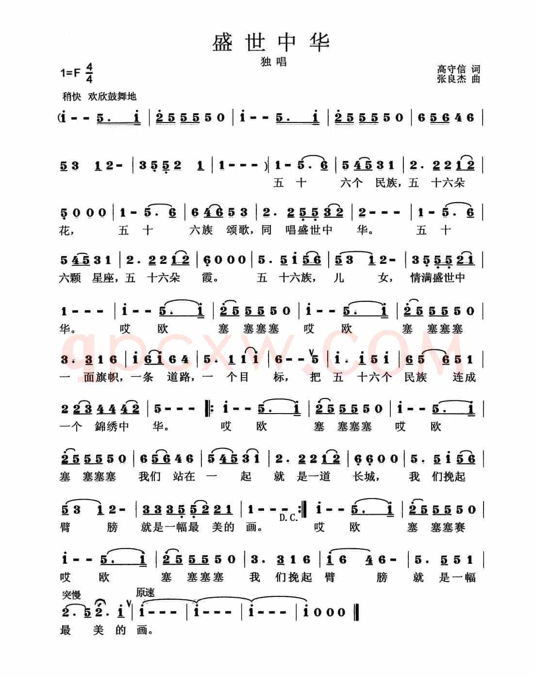盛世中华（高守信词 张良杰曲）