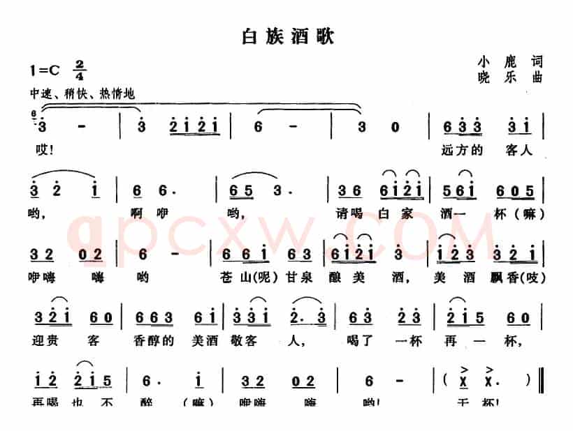白族酒歌（小鹿词 晓乐曲）