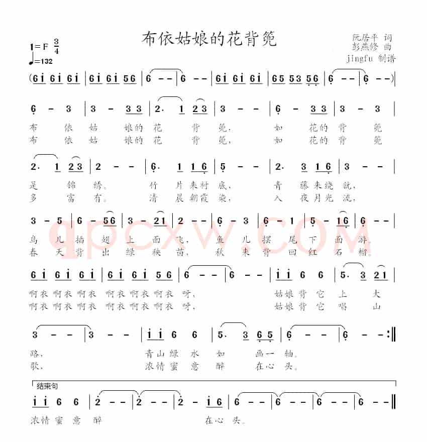 布依姑娘的花背篼（阮居平词 彭燕修曲）