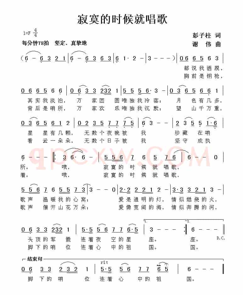 寂寞的时候就唱歌（彭子柱词 谢伟曲）