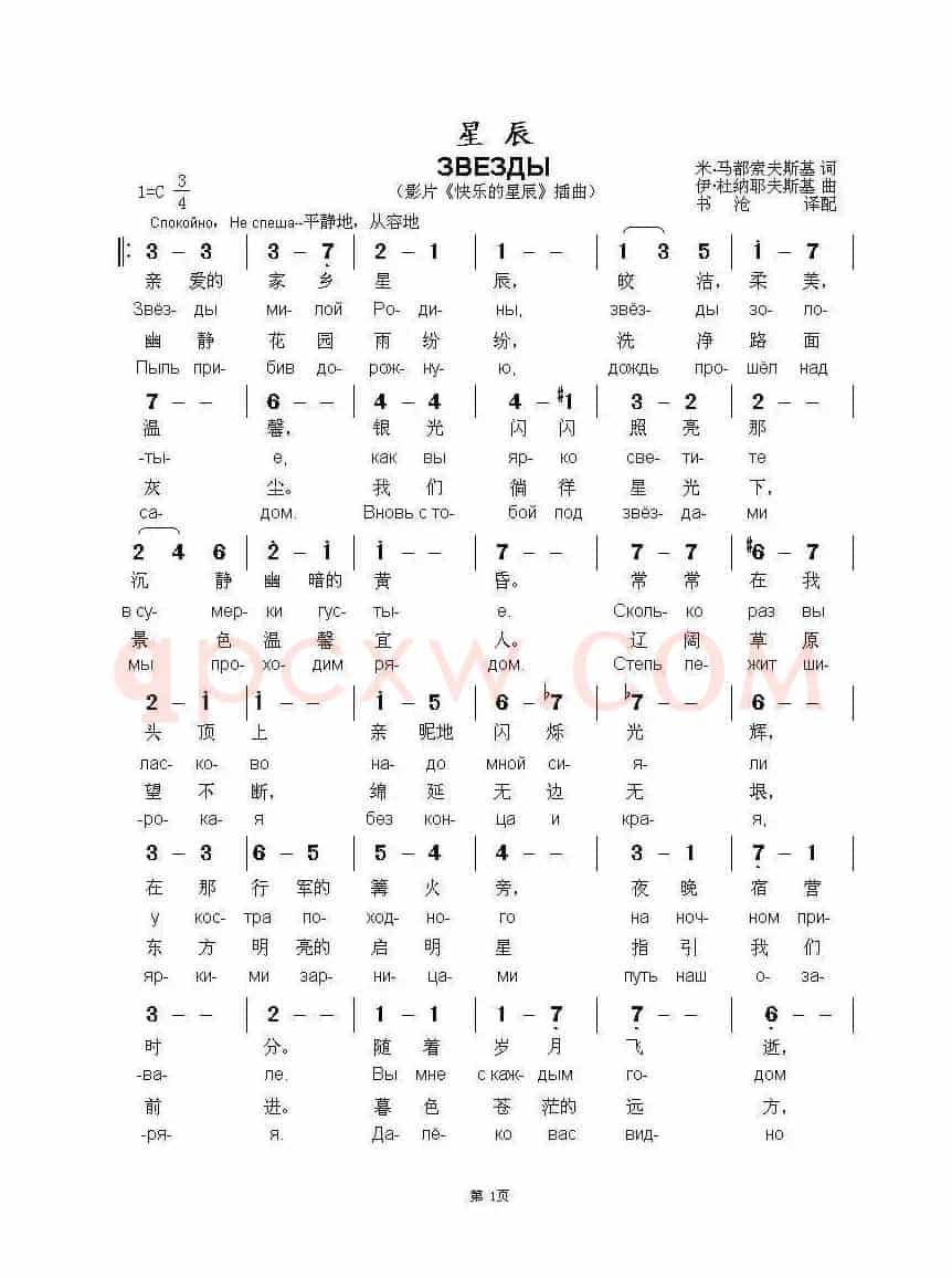 星辰ЗВЕЗДЫ（中俄简谱）