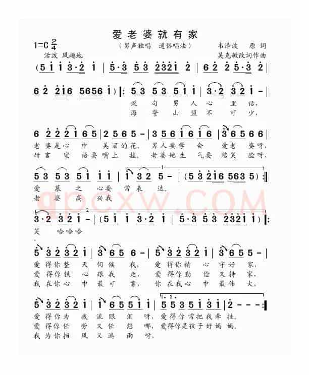 爱老婆就有家（韦泽波原词 吴克敏改词作曲）