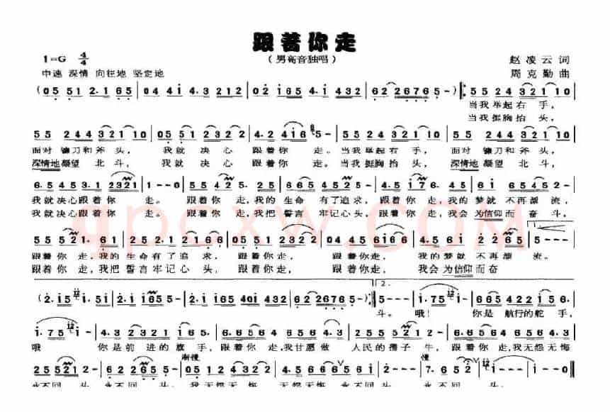 跟着你走（赵凌云词 周克勤曲）