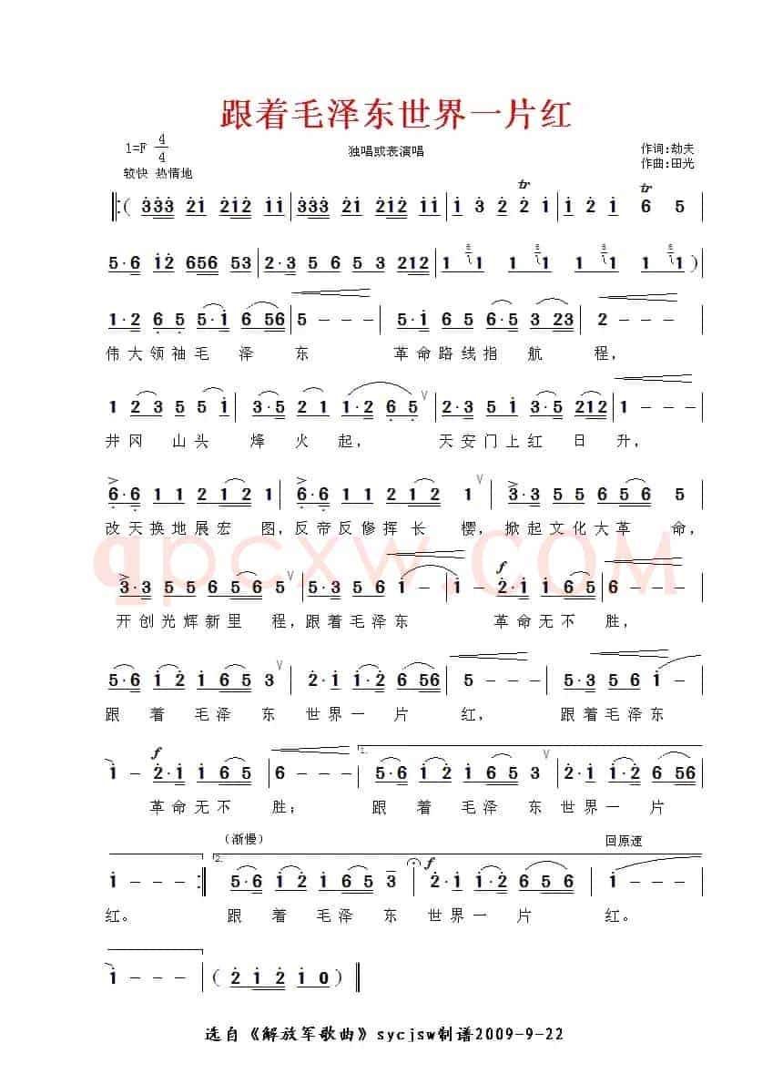 跟着毛泽东，世界一片红（田光作曲版）