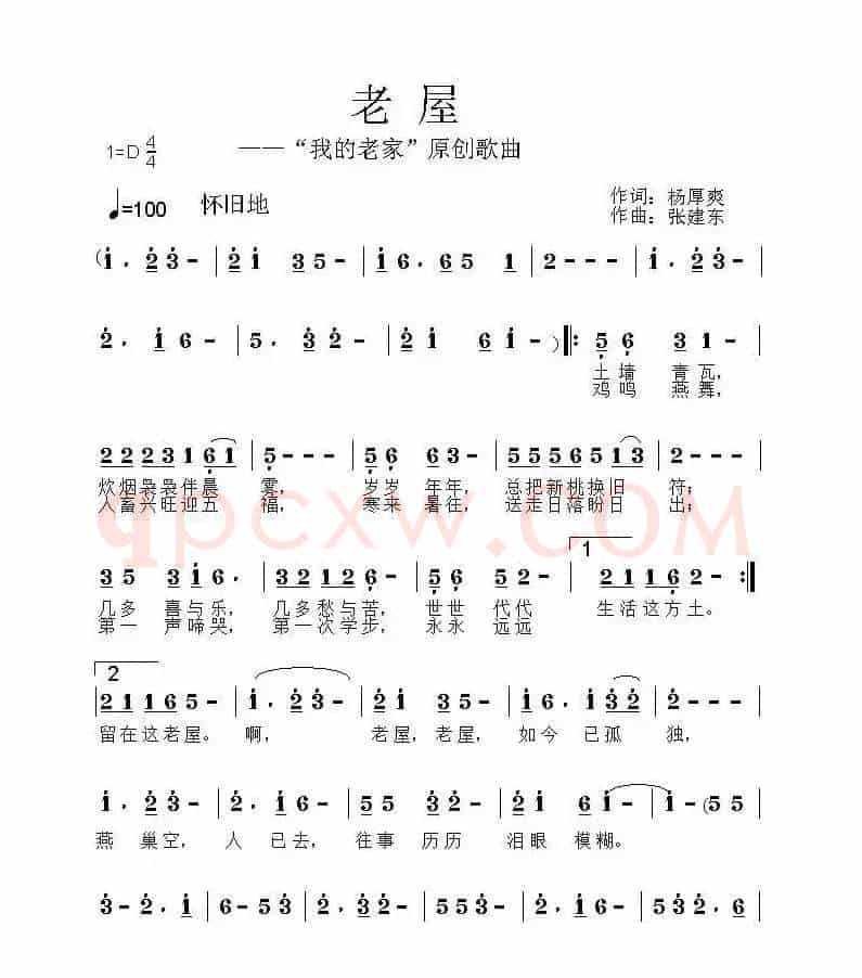 老屋（杨厚爽词 张建东曲）