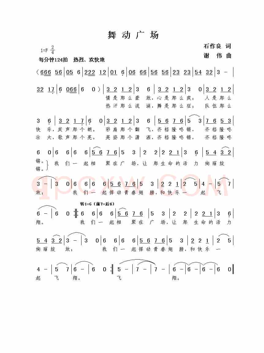 舞动广场（石作良词  谢伟曲）