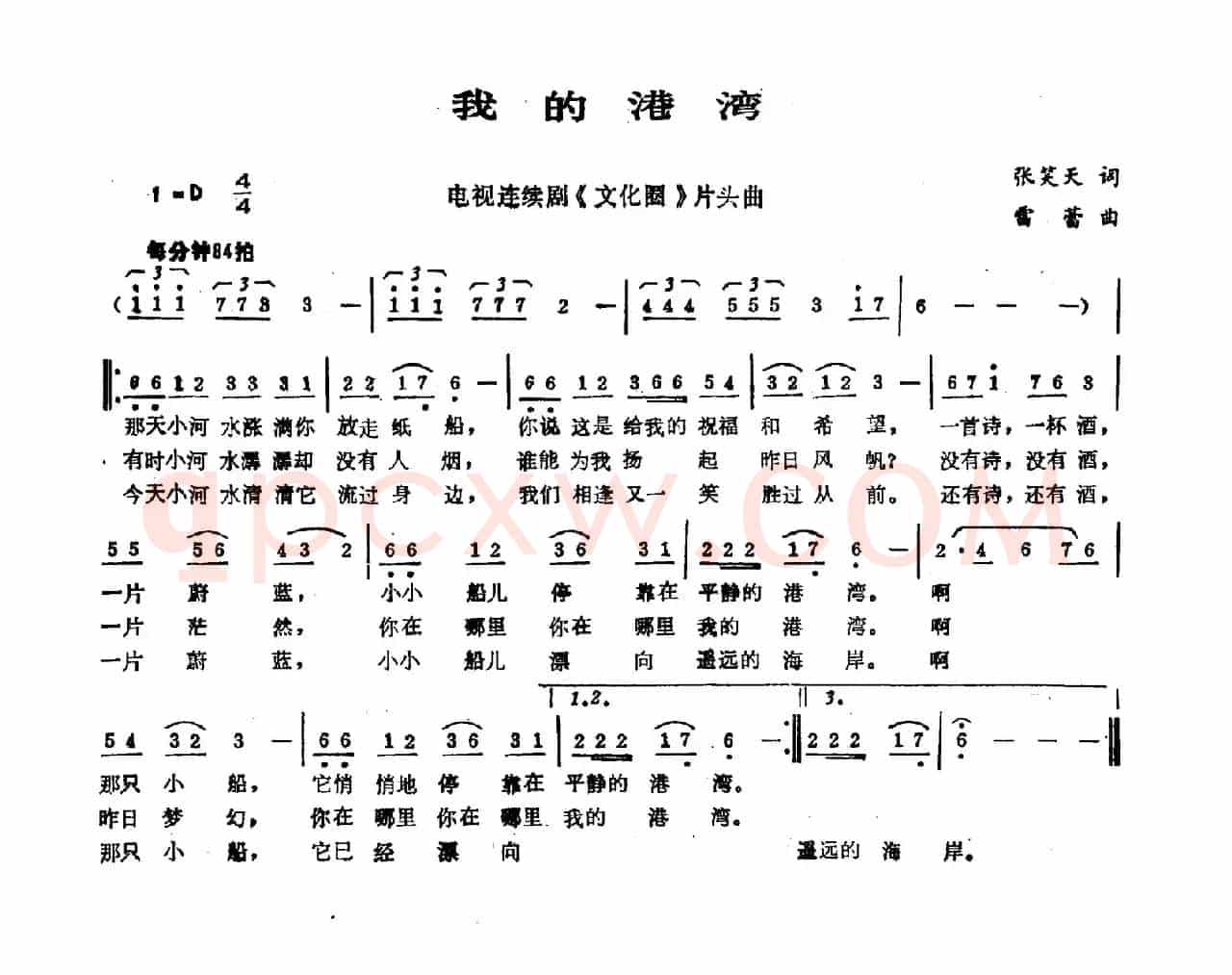 我的港湾（张笑天词 雷蕾曲）
