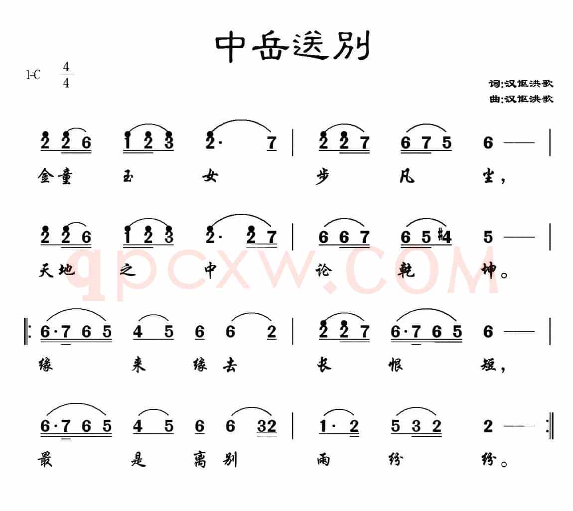 中岳送别