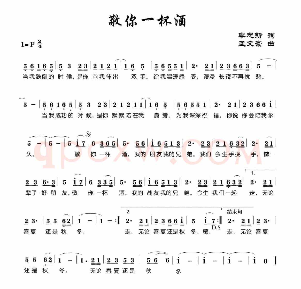 敬你一杯酒（李忠新词 孟文豪曲）