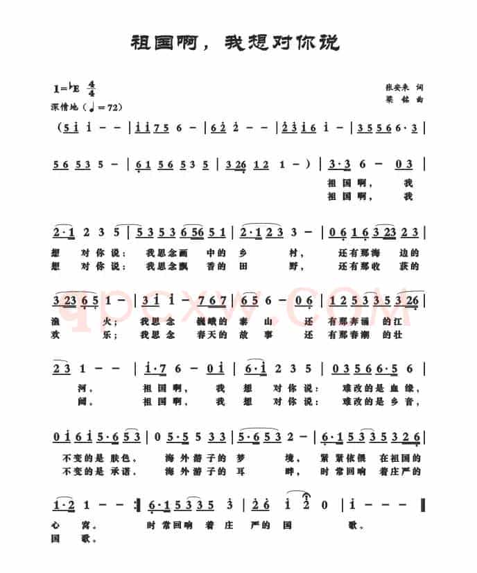祖国啊，我想对你说（张安来词 梁铭曲）