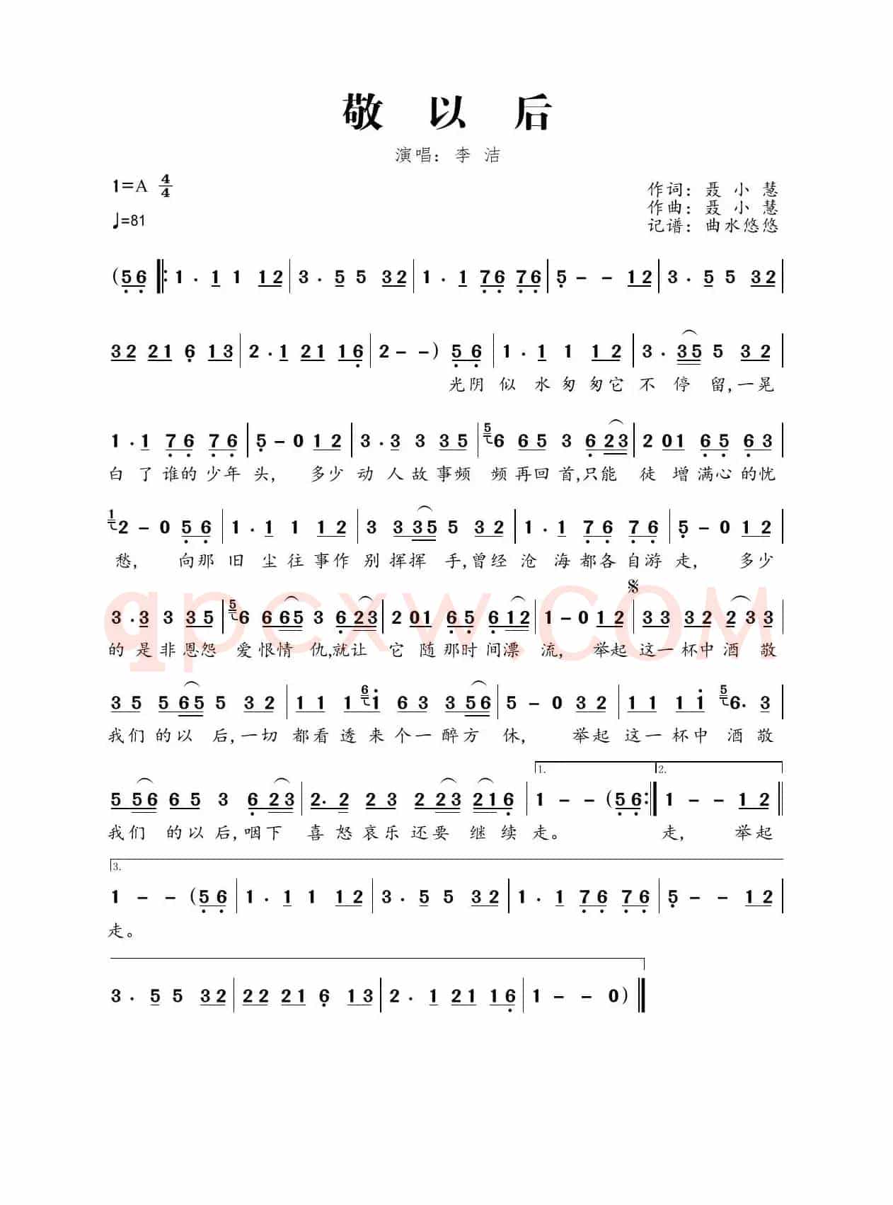 敬以后