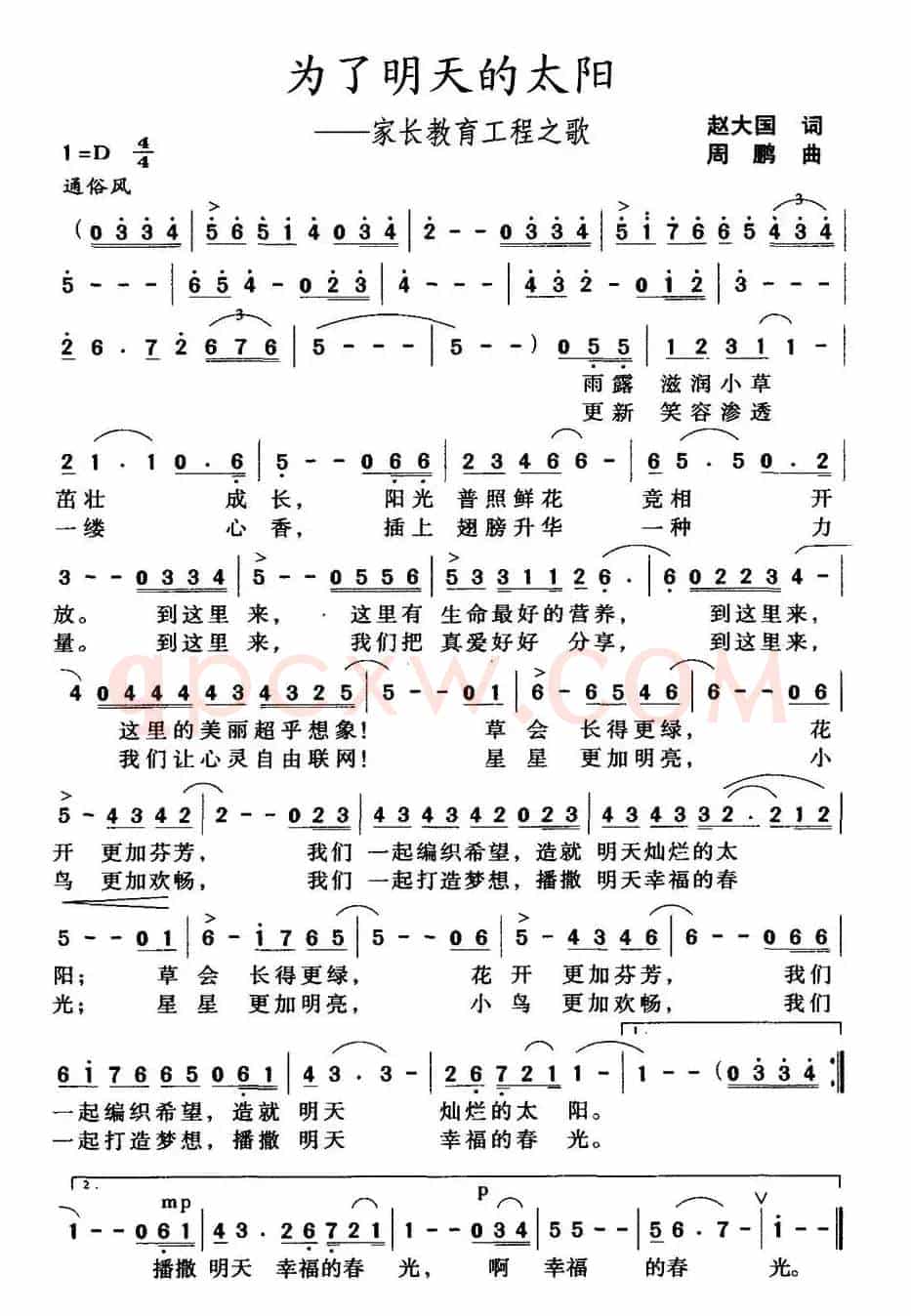 为了明天的太阳——家长教育工程之歌