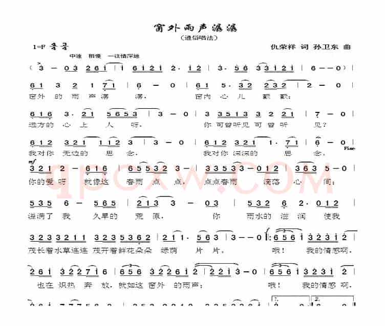 窗外雨声潺潺（仇荣祥词孙卫东曲）
