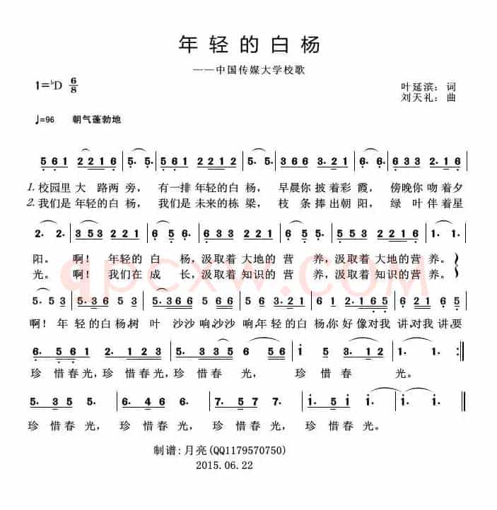 年轻的白杨（中国传媒大学校歌）