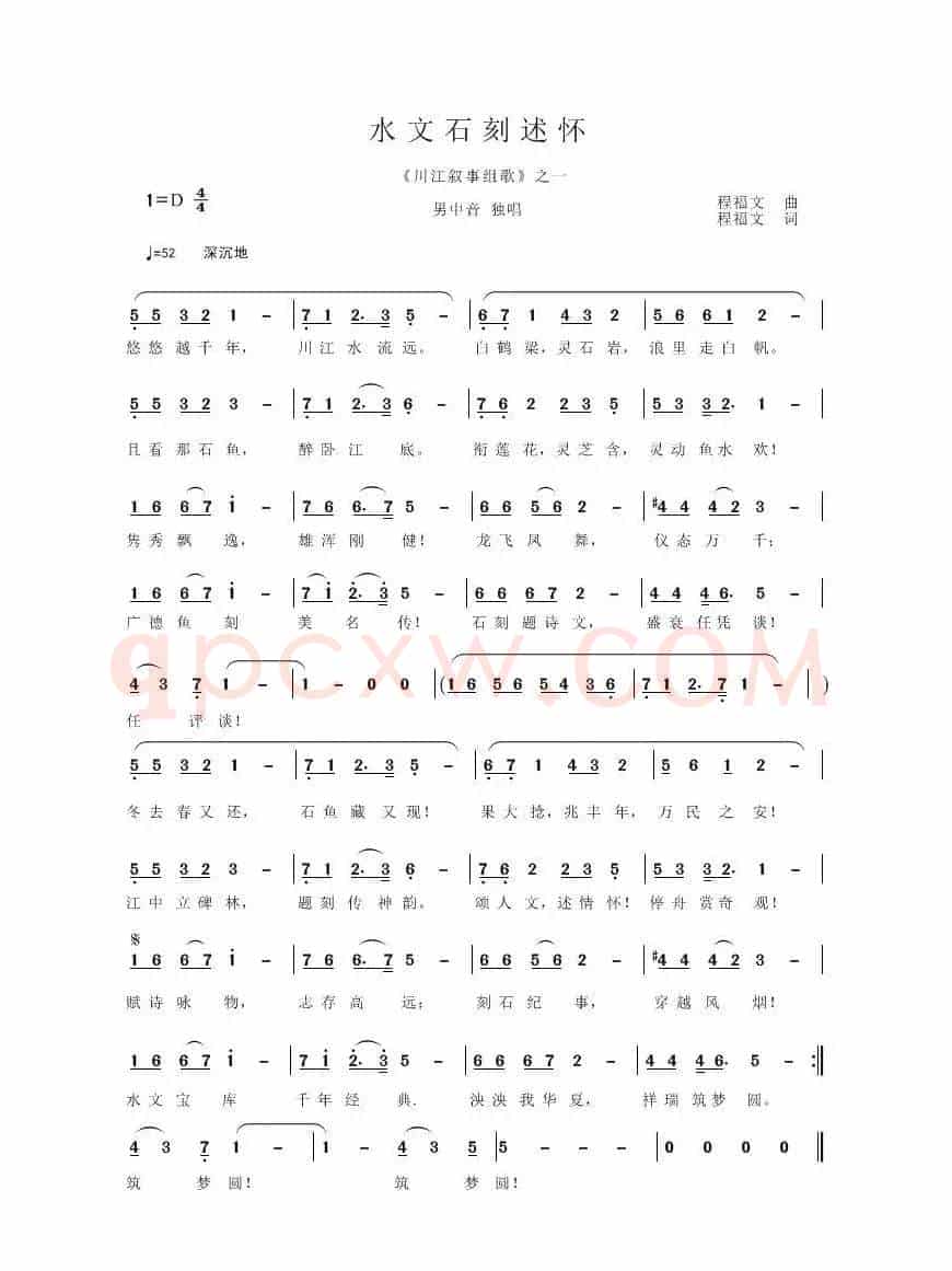 水文石刻述怀（程福文 词 、曲）