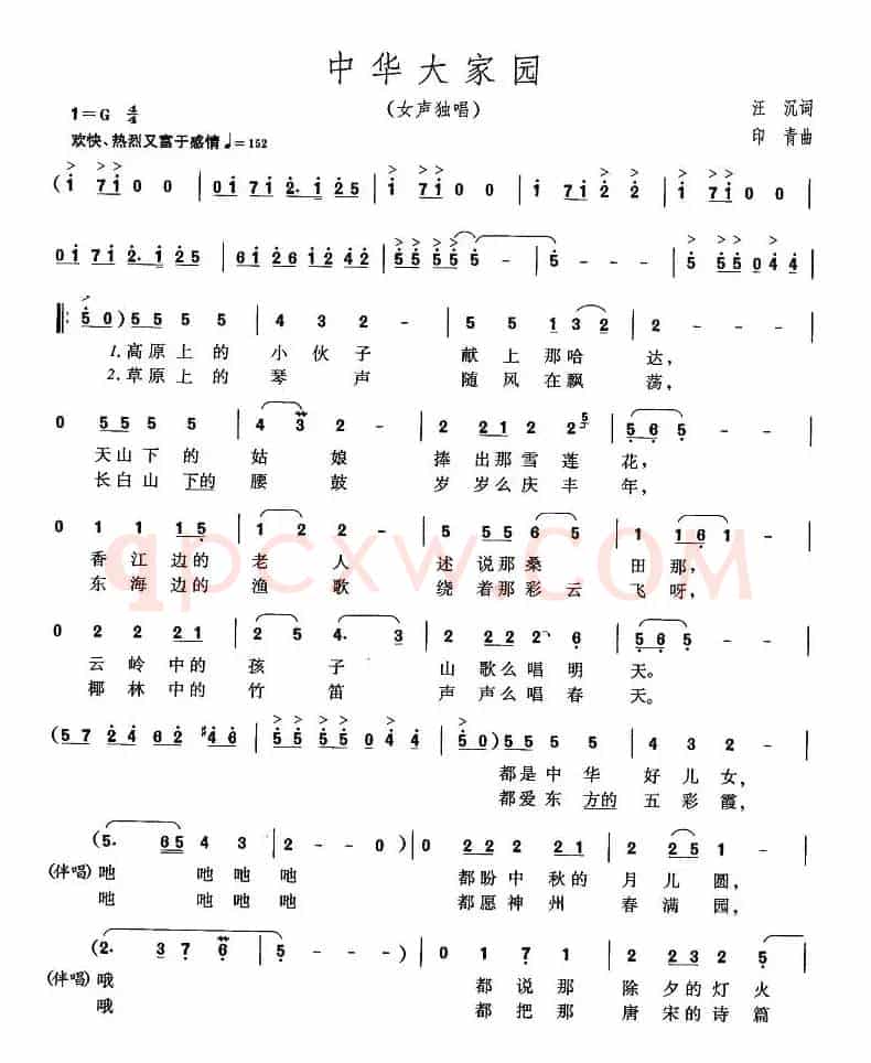 中华大家园(汪沉词 印青曲)