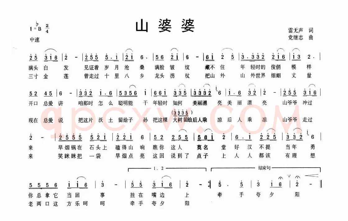 山婆婆