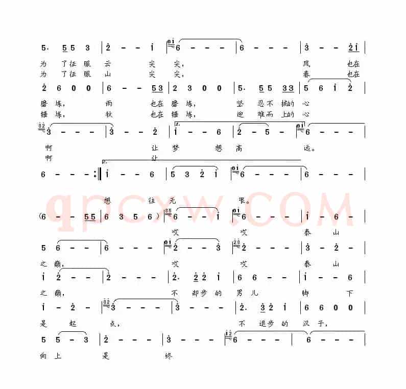 泰山之巅（黎强词 董其英曲）