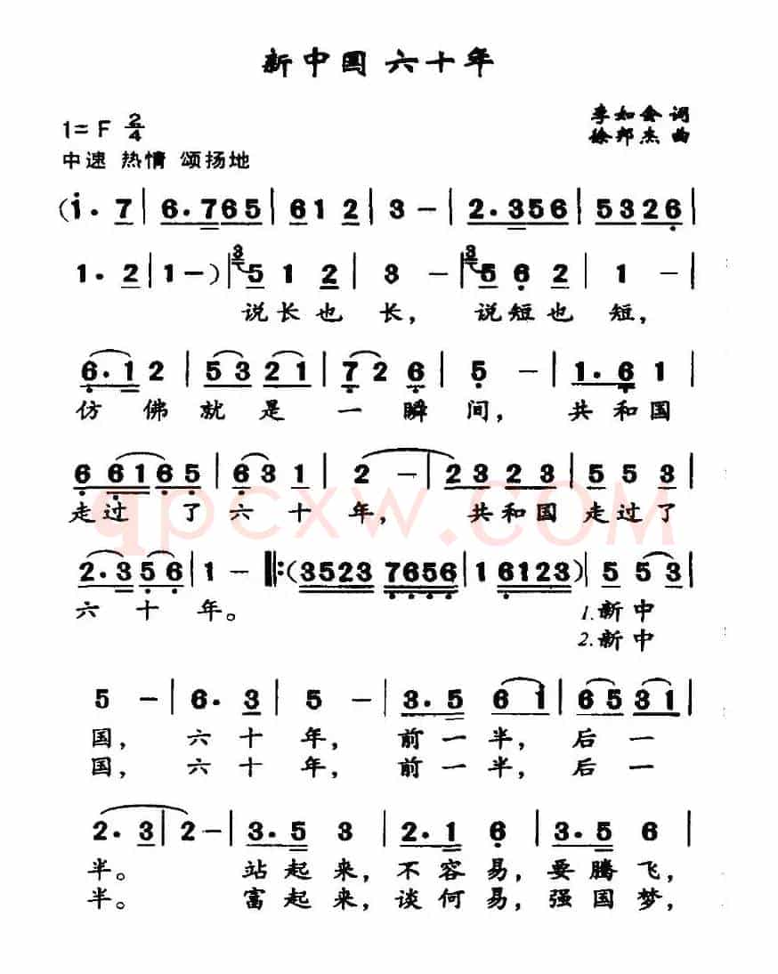 新中国 六十年