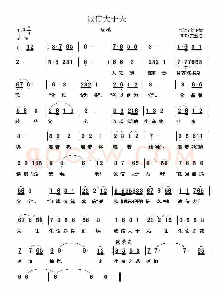 诚信大于天（龚正斌词 贾金喜曲）