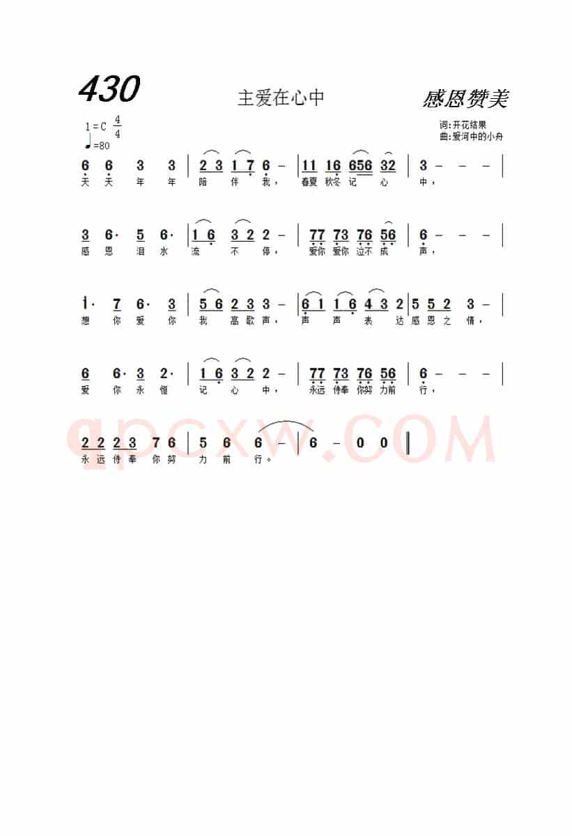 430 主爱在心中(开花结果词 爱河中的小舟曲)