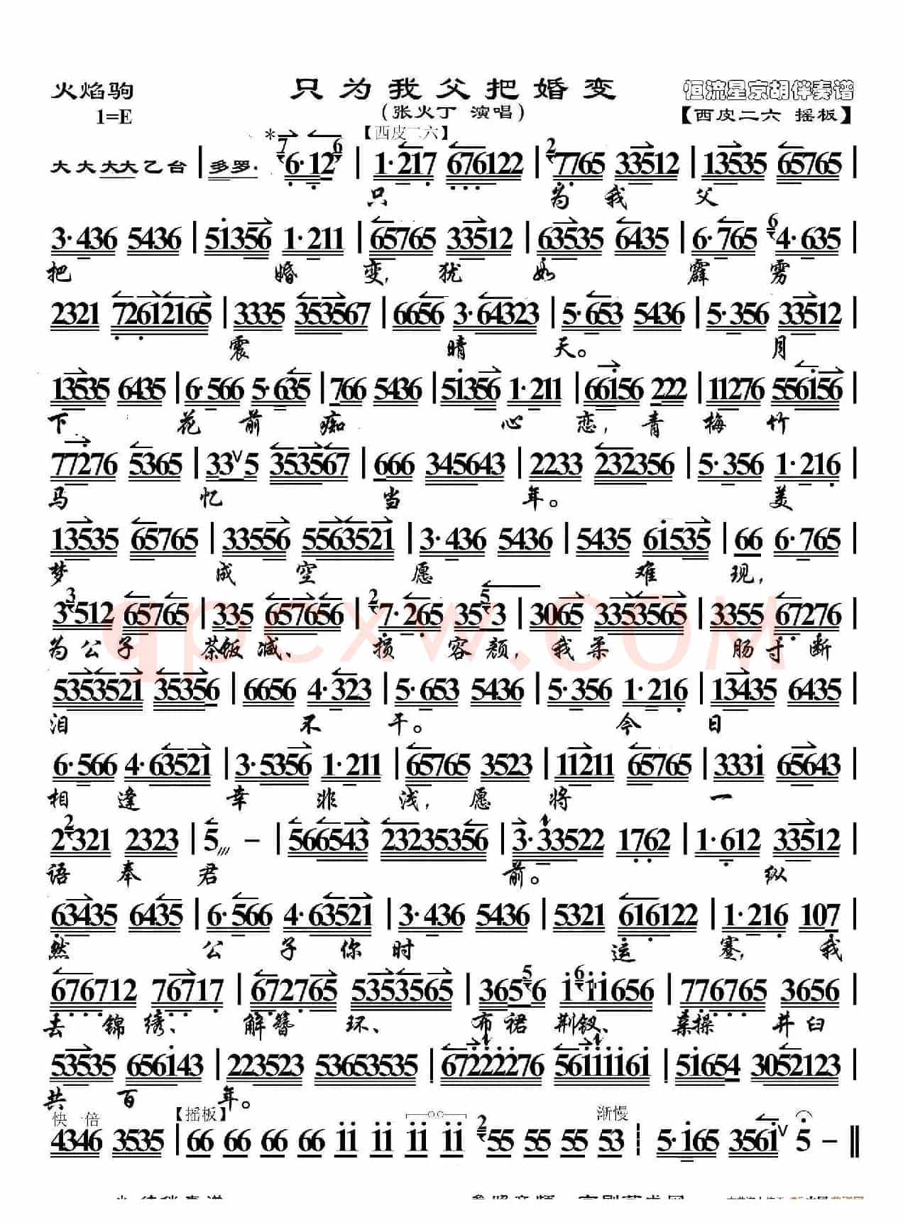 火焰驹·只为我父把婚变（京胡伴奏谱）