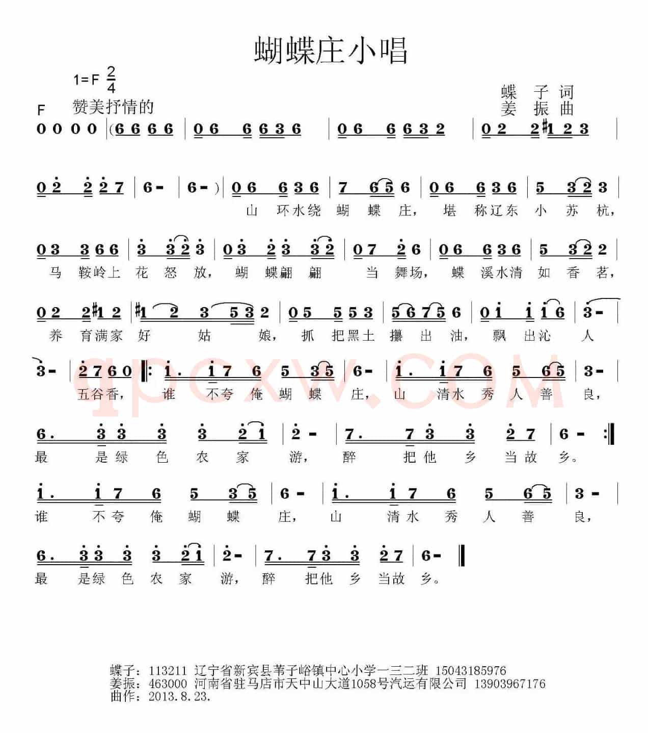 蝴蝶庄小唱（蝶子词 姜振曲）