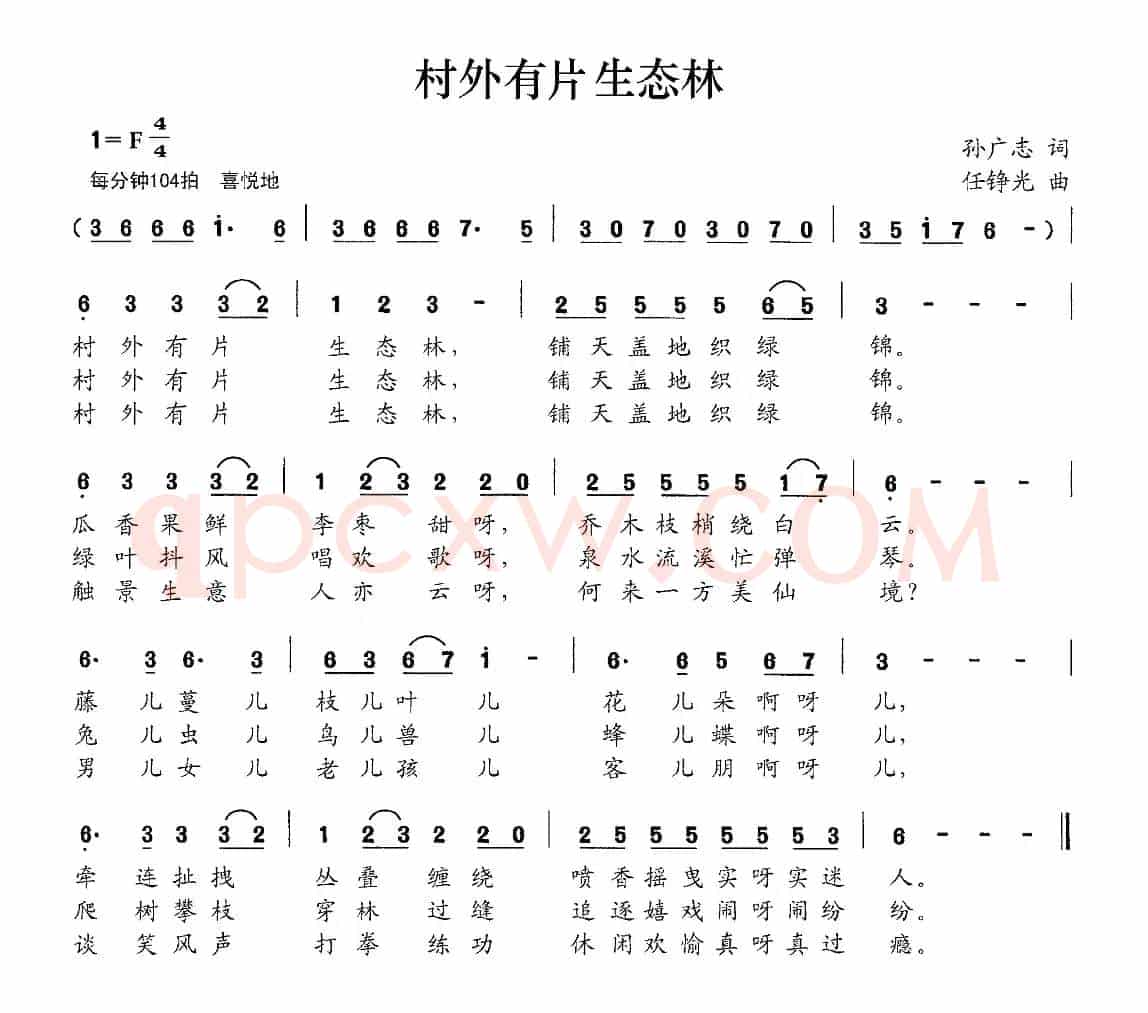 村外有片生态林（孙广志词 任铮光曲）
