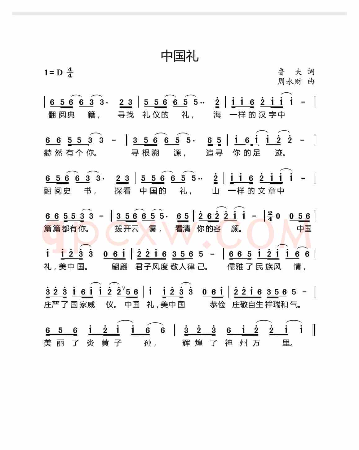 中国礼（鲁夫词 周永财曲）