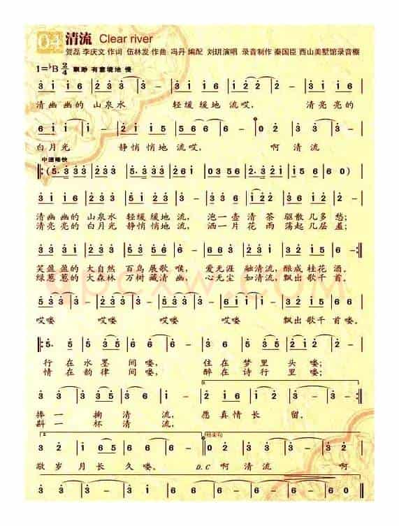清流(李庆文、贺磊词 伍林发曲)