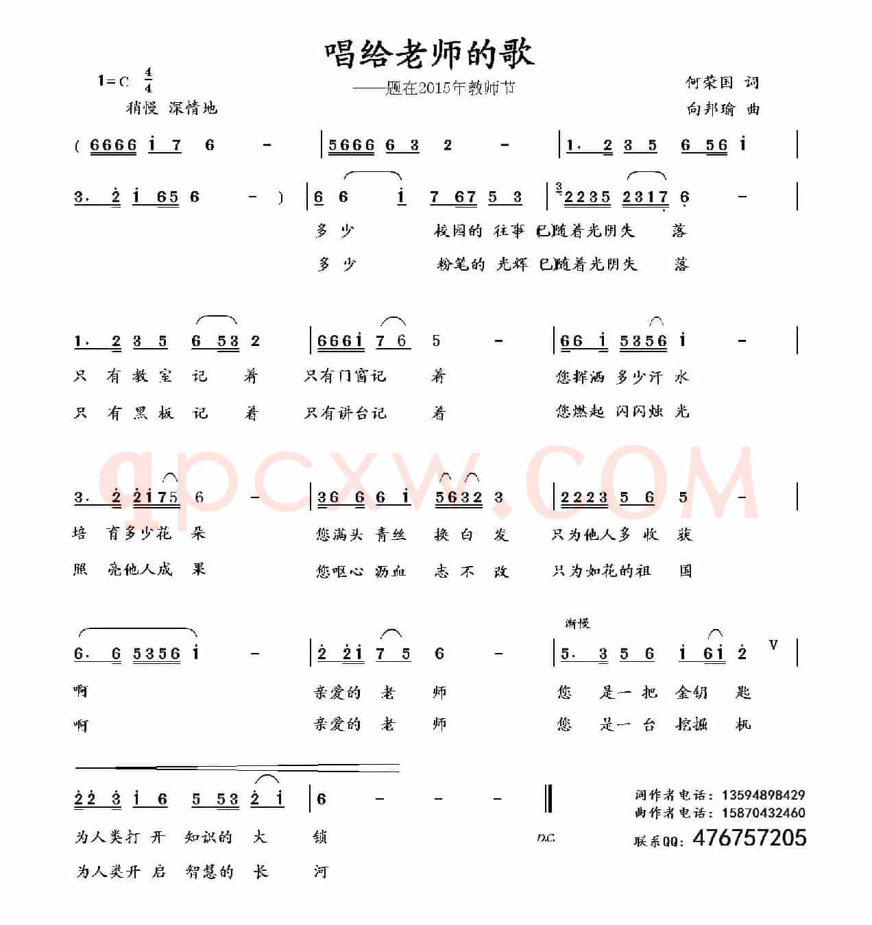 唱给老师的歌（何荣国词 向邦瑜曲）
