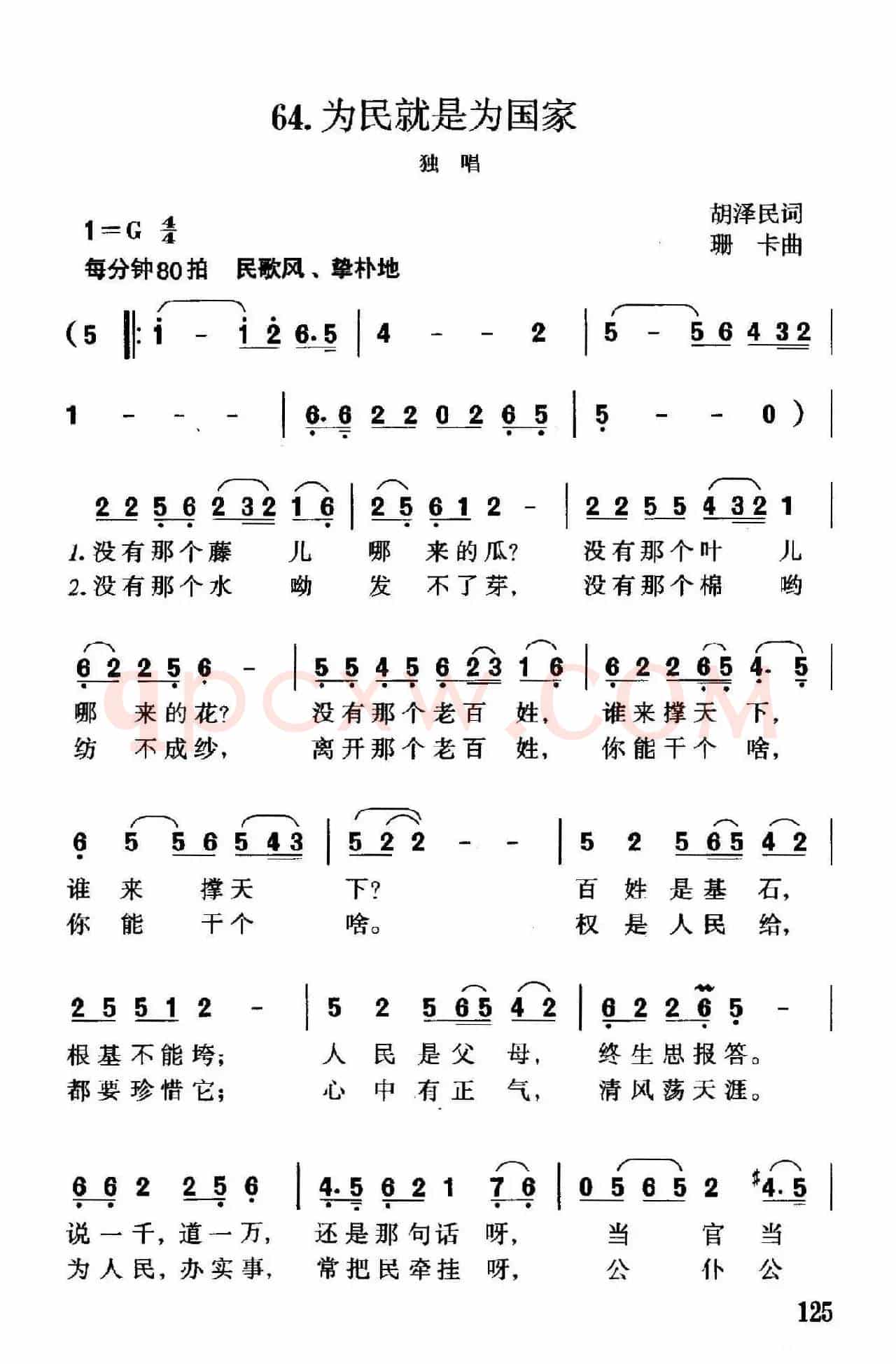 为民就是为国家（胡泽民词 珊卡曲）