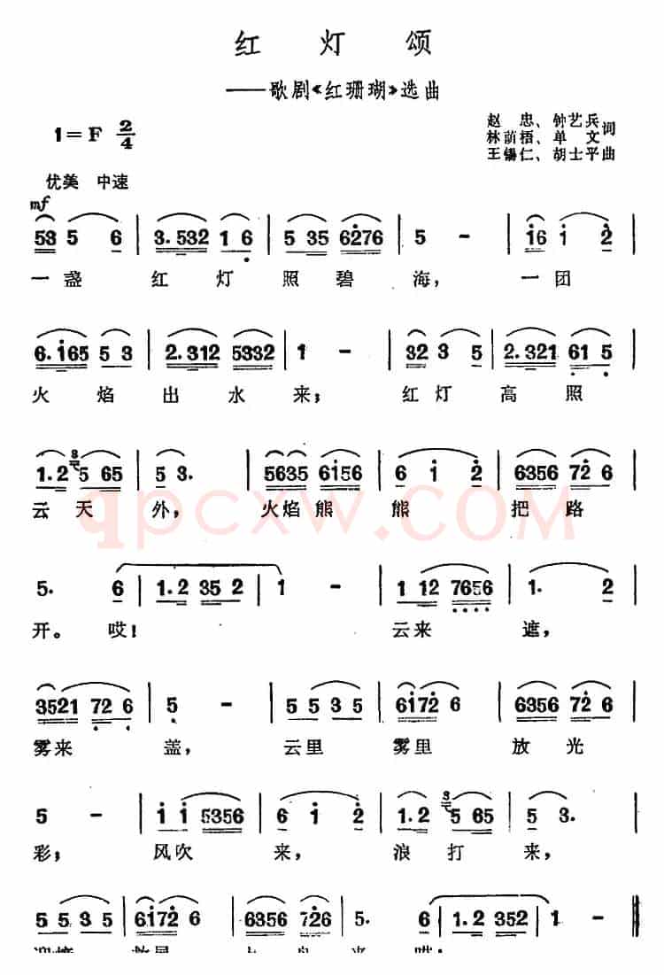 红灯颂（歌剧《红珊瑚》选曲）