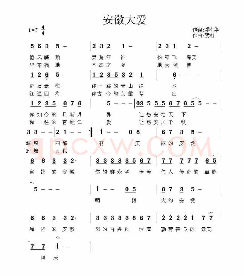 安徽大爱（邓海华词 贺湘曲）