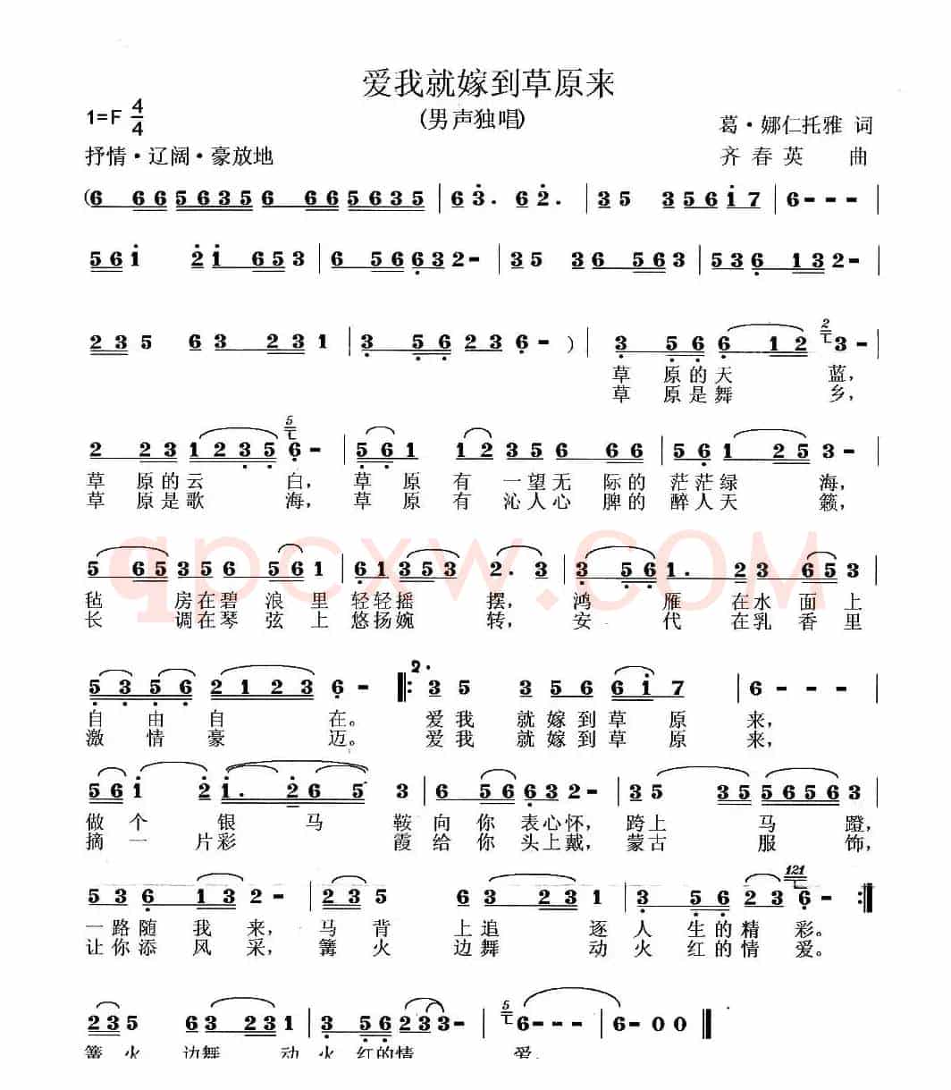 爱我就嫁到草原来（葛·娜仁托雅词 齐春英曲）