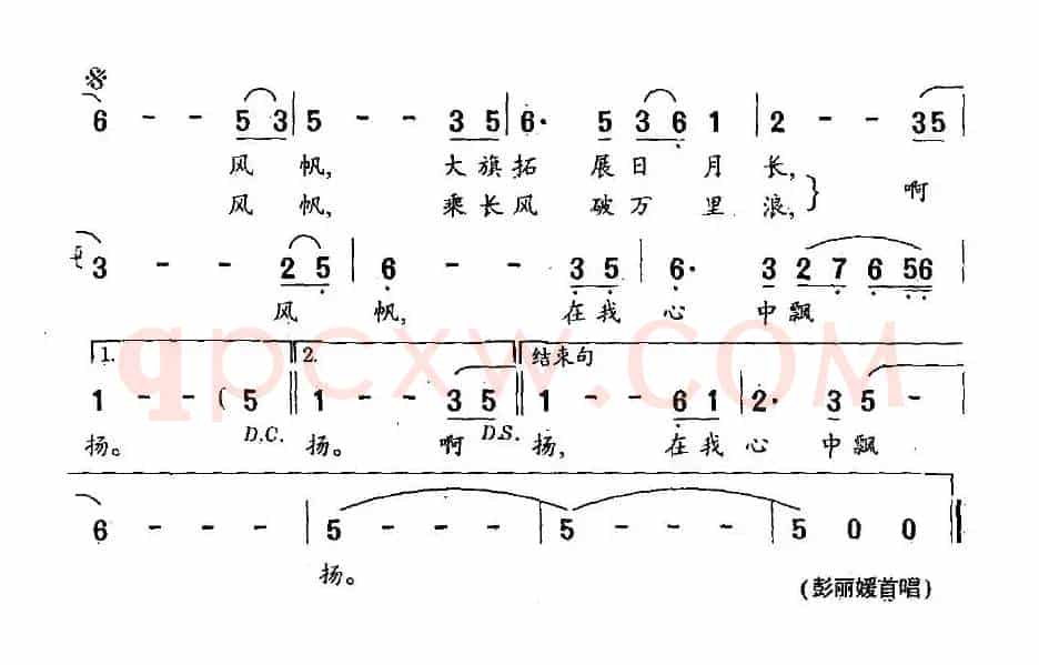 风帆（阎肃词 孟庆云曲）