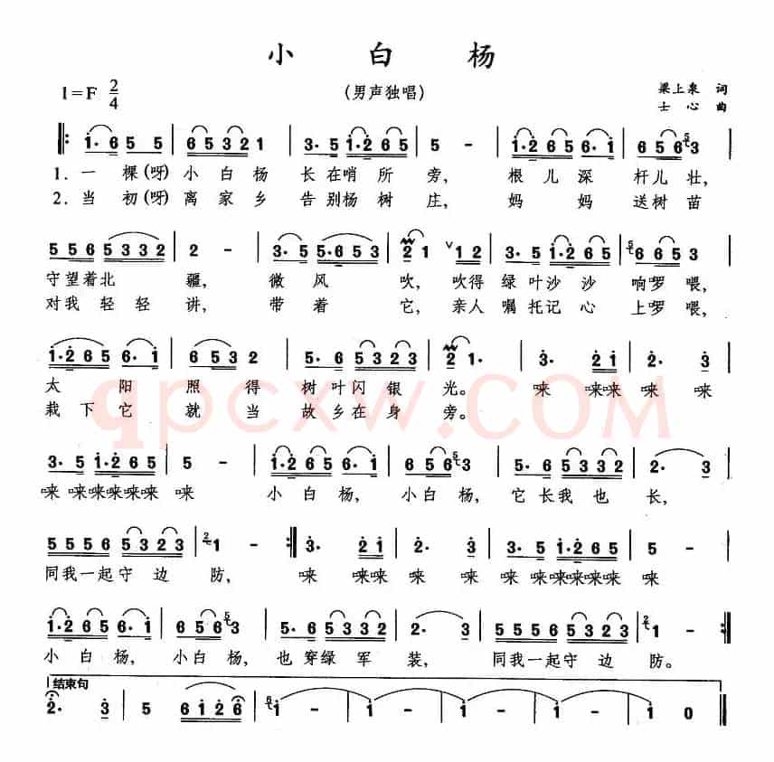 小白杨(梁上泉词 士心曲)
