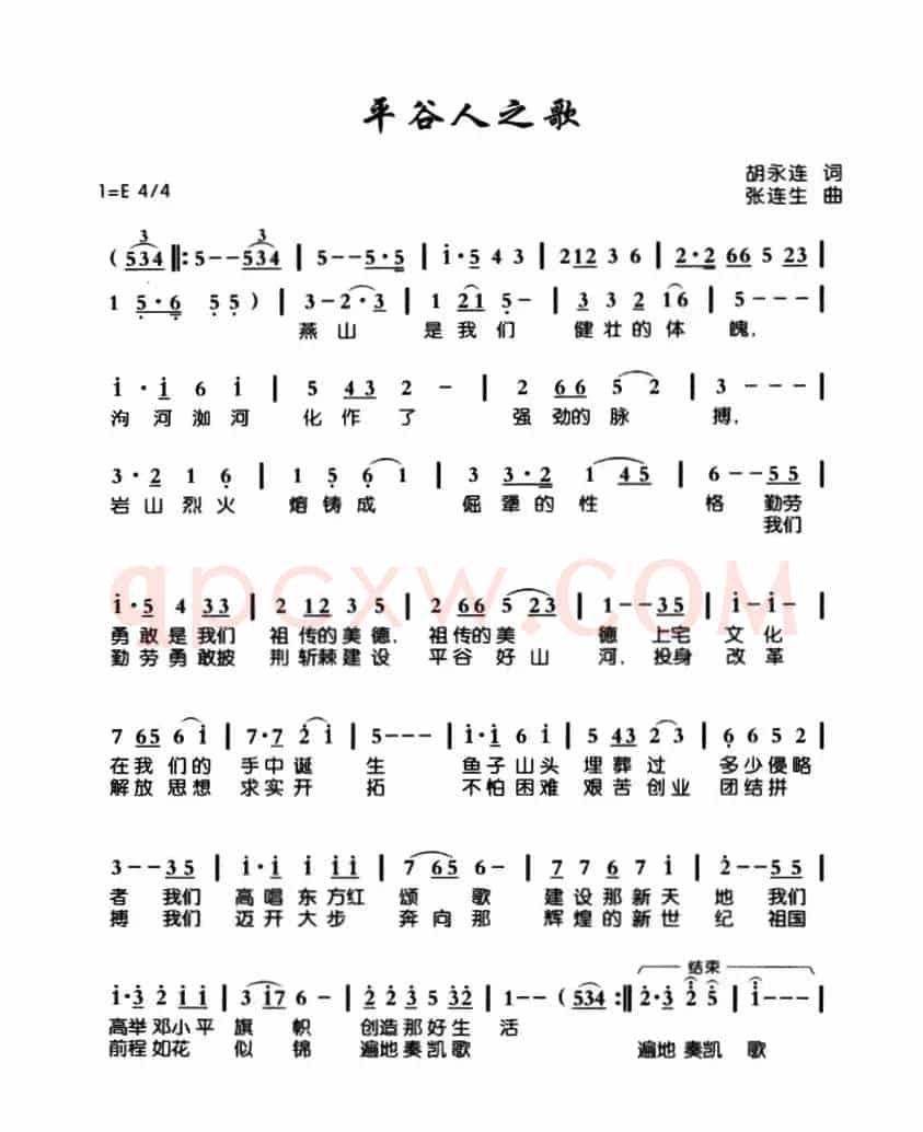 平谷人之歌