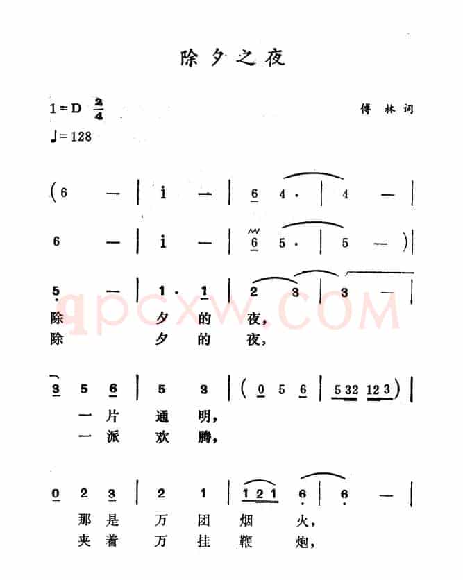 除夕之夜（傅林词 徐东蔚曲）