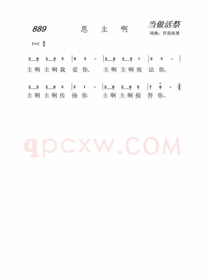 889 恩主啊(开花结果词曲)